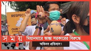 ডিম হাতে নিয়ে রাস্তায় হাজার হাজার মানুষ ! | Myanmar News | Somoy TV