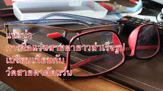 แนะนำ การซื้อแว่นสายตายาวสำเร็จรูป เปรียบเทียบกับวัดสายตาตัดแว่น เหมือนแตกต่างกันอย่างไร