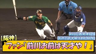 阪神ファン「前川お前は天才や！」【なんJ/2ch/5ch/ネット 反応 まとめ/阪神タイガース/岡田監督/前川右京】