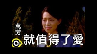 萬芳 Wan Fang【就值得了愛 It’s worth loving】Official Music Video