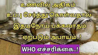 உணவில் உப்பு அதிகம் சேர்த்து கொள்வதால் இதய நோய் பக்கவாதம் ஏற்படும் அபாயம் | WHO எச்சரிக்கை | Tamil