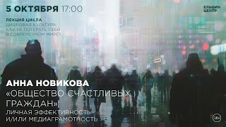 Анна Новикова. Общество счастливых граждан: личная эффективность и/или медиаграмотность