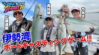 伊勢湾・ボートキャスティングゲーム（ソルパラTV・第113回2022年11月24日放送）