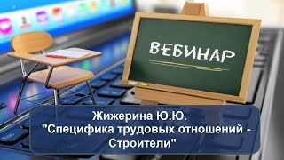 Вебинар: \