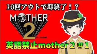 【mother2】英語禁止mother2　完全初見なのにいきなり縛りで挑戦です！！