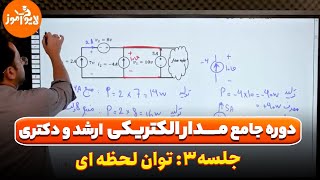 توان لحظه ای - جلسه 3 دوره جامع مدارهای الکتریکی ارشد و دکتری#کنکورارشد #الکترونیک #مدار_الکتریکی