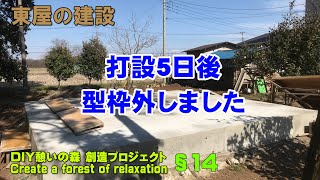 [東屋14]打設5日後、型枠外しました！気になるジャンカは？［憩いの森創造プロジェクトCreate a resting forest with DIY］