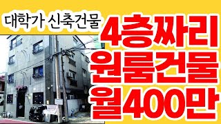 대학가 신축4층 건물, 월세 400만원