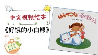 好饿的小白熊（莎娜系列）（日本绘本大奖）【中文有声视频绘本故事】幼儿睡前晚安故事