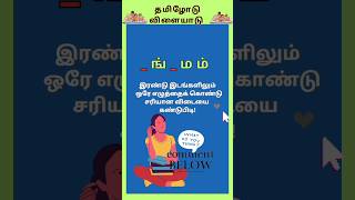 விடுபட்ட ஒரே முதல் எழுத்து சொற்கள்-13 #connection  #wordgame  #ytshorts  #shorts #tamilwords #sol