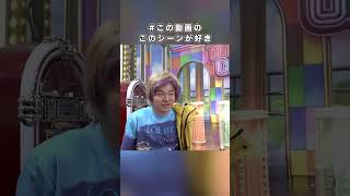 #この動画のこのシーンが好き #５１ #東海オンエア #shorts