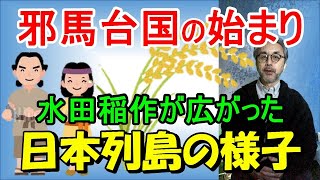 邪馬台国の始まり　水田稲作が広がった日本列島の様子 ：