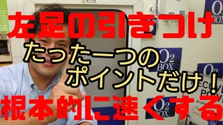 【剣道】左足の引きつけを根本的に速くする！