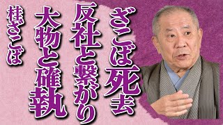 桂ざこば師匠が突然の“死去”。最後の言葉が…生前に語られた暴力団との繋がり…大御所芸能人との確執原因に驚きを隠せない…