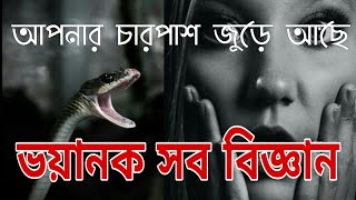 আপনার চারপাশ জুড়ে আছে ভয়ানক ও মজার বিজ্ঞান