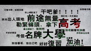 【高考混剪】再见了，我的高中时代!