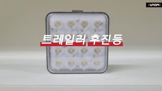 LED 트레일러 후진등 라이트