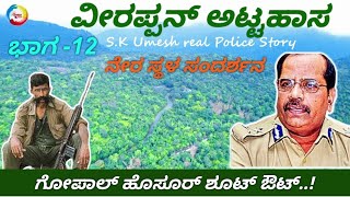 ವೀರಪ್ಪನ್ ಅಟ್ಟಹಾಸ ಭಾಗ-12 | ಗೋಪಾಲ್ ಹೊಸೂರ್ ಶೂಟೌಟ್  VeerappanAttahasa part 12 SK Umesh real Police Story