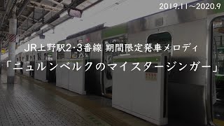 上野駅2・3番線 期間限定発車メロディ「ニュルンベルクのマイスタージンガー」(2019.11〜2020.9)