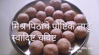 मिश्र पिठांचे पौष्टिक लाडू | मिश्र आटे के पौष्टिक लड्डू | Mix flours healthy sweet balls recipe