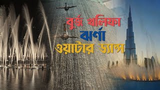 চোখ ধাঁধানো অতি-আধুনিক দুবাই!