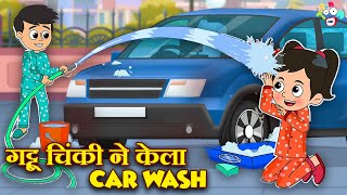 गट्टू चिंकी ने केला Car Wash | Sunday Funday | मराठी गोष्टी | Marathi Cartoon | Moral Stories