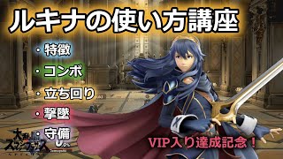 【スマブラSP】VIP入り達成したのでルキナの特徴や立ち回りなどの使い方を解説！