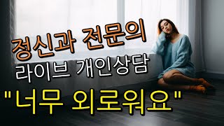 외로움과 공허함 극복하기 - 공개 상담