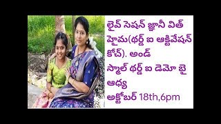 లైవ్ సెషన్ జ్ఞానీ విత్ హైమ(థర్డ్ ఐ ఆక్టివేషన్ కోచ్). అండ్ స్మాల్ థర్డ్ ఐ డెమో బై ఆధ్య. #meditation