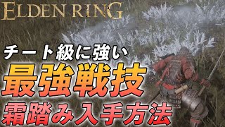 【 エルデンリング】最強すぎてヤバいチート級の戦技『霜踏み』の入手方法　攻略解説【ELDEN RING】