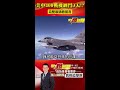 拜習會外會？！美中3天400架次戰機台海摸底！？ @57breakingnews 拜習會 台海 戰機