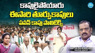 ప‌వ‌న్ కాపు పాలిటిక్స్ పై చింతా కామెంట్స్| Pawan Kalyan calls for caste census in AP