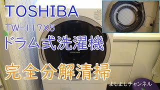 東芝ドラム式洗濯機　分解清掃Toshiba drum-type washing machine disassembly and cleaning