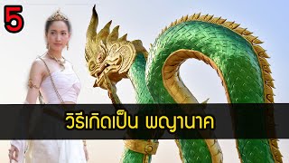 5 วิธีเกิด เป็นสายเลือดพญานาค พร้อมนิสัย (ພະຍານາກ) ในศาสนาพุทธ แบบไม่มโน | สุริยบุตร เรื่องเล่า