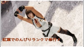 DOA6 紅葉さんランクマ修行2 噂の新幹1000さんと♪お姫様抱っこしてもらった！きゃっw