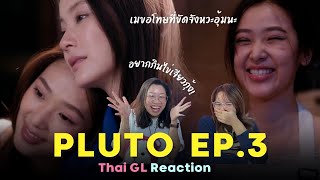 Thai GL Reaction | Pluto นิทาน ดวงดาว ความรัก EP.3 | เมขอโทษที่ขัดจังหวะอุ้มนะ 😳