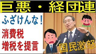 経団連、消費税増税を提言で国民大激怒！！