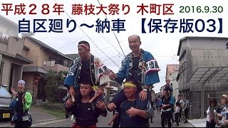 平成28年藤枝大祭り【木町区保存版03】自区廻り〜納車(2016.9.30)