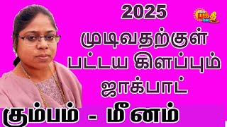 2025 முடிவதற்குள் பட்டய கிளப்பும் ஜாக்பாட் கும்பம் மீனம் | BY THE END OF2025 PATTAYA KILAPUM JOCKPOT