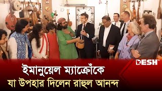 একজন মিউজিশিয়ানের বাড়িতে একজন মিউজিশিয়ান এসেছেন: রাহুল | Emmanuel Macron | Rahul Ananda | Joler Gaan