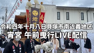 令和四年十月八日貝塚市南近義地区だんじり祭り宵宮 午後曳行