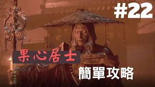 【仁王2】果心居士 手斧(雙斧)簡單攻略