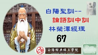 67晨讀--白陽聖訓--論語訓中訓(本立而道生--6)--林榮澤經理