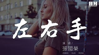 張國榮 - 左右手『爲何沒力氣去捉緊這一點火花』【動態歌詞Lyrics】186473#张国荣#左右手