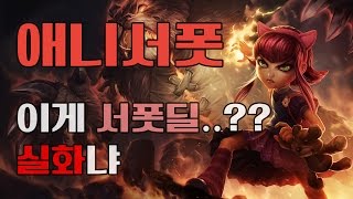 애니서폿 이게서폿딜..!? 상대 미드가 원콤!