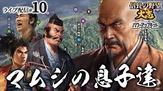 【大志PK実況：道三編10〆】そして武田家の滅亡。三国同盟の崩壊と、道三チルドレンの覇道