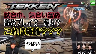 【鉄拳世界大会】試合中舐めプレイ？？気合い溜め？？これは戦略？？