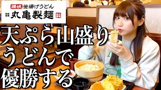 【丸亀製麺】朝からコスパ最強うどんと天ぷら山盛り食べて優勝する酒飲み独身女【酒村ゆっけ、】