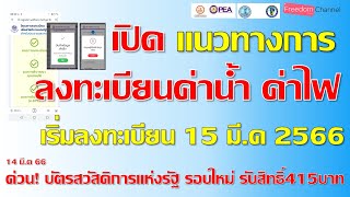 วิธีลงทะเบียนลดค่าไฟ รับส่วนลด 415บาท สำหรับผู้มีบัตรสวัสดิการแห่งรัฐรอบใหม่ สำเร็จใน 2 นาทีง่ายๆ