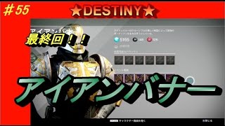 【DESTINY：アイアンバナー③】最終回！トルンでアイアンバナー！ぱつお　♯55